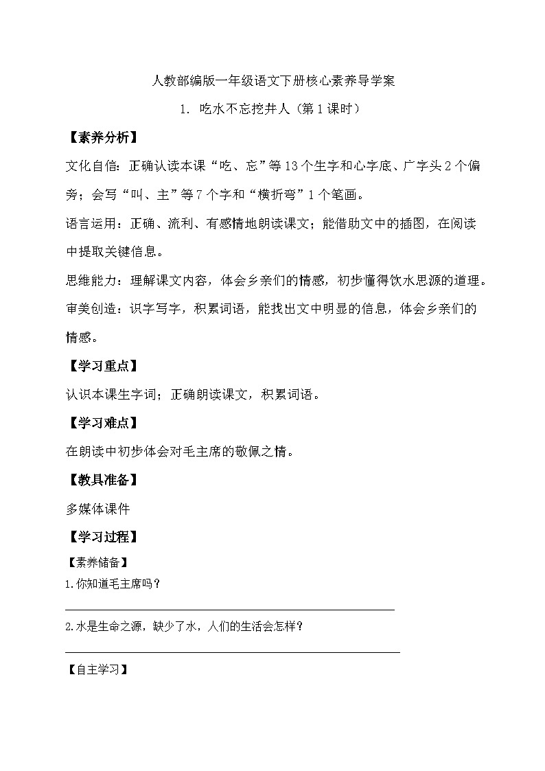 【核心素养】部编版语文一年级下册-1. 吃水不忘挖井人 第1课时（课件+教案+学案+习题）01