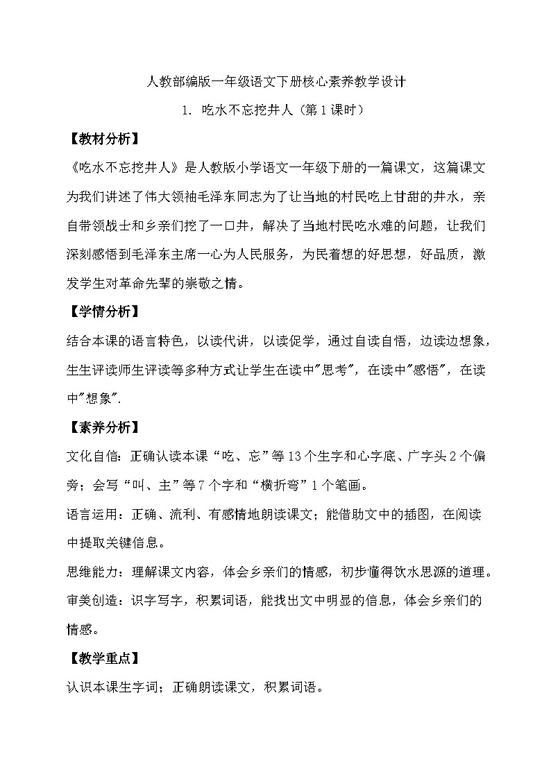 【核心素养】部编版语文一年级下册-1. 吃水不忘挖井人 第1课时（课件+教案+学案+习题）01