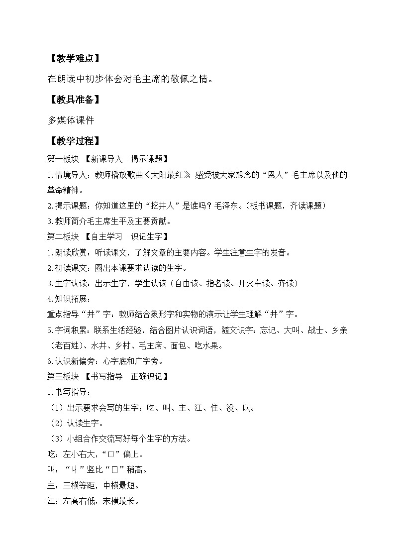 【核心素养】部编版语文一年级下册-1. 吃水不忘挖井人 第1课时（课件+教案+学案+习题）02