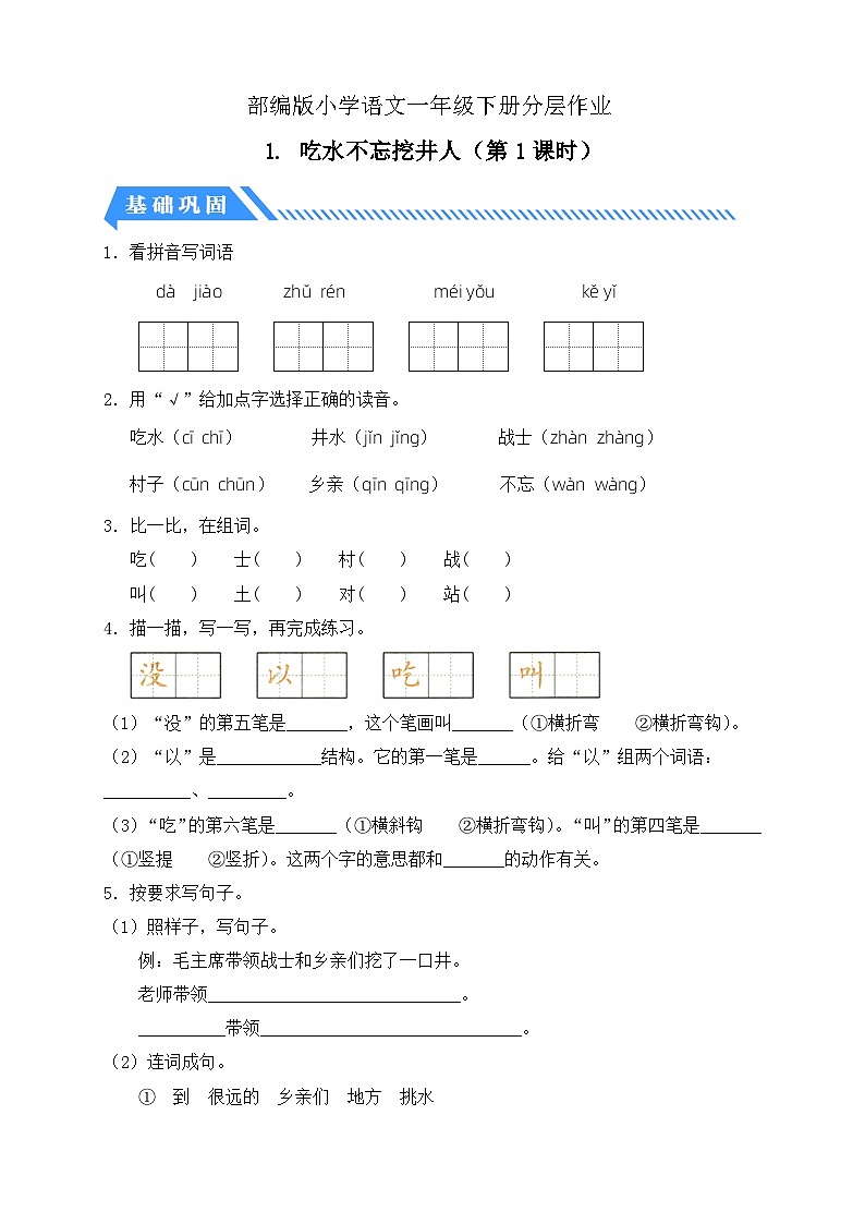 【核心素养】部编版语文一年级下册-1. 吃水不忘挖井人 第1课时（课件+教案+学案+习题）01
