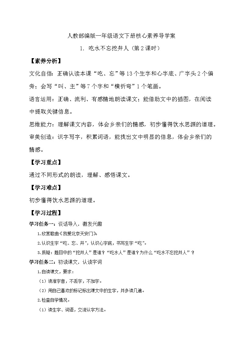 【核心素养】部编版语文一年级下册-1. 吃水不忘挖井人 第2课时（课件+教案+学案+习题）01