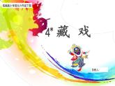 【核心素養(yǎng)目標】部編版小語文六下 4《藏戲》課件+教案+分層作業(yè)（含答案和教學反思)