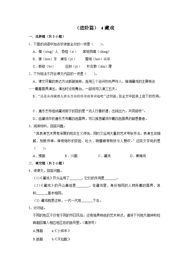 【核心素养目标】部编版小语文六下 4《藏戏》课件+教案+分层作业（含答案和教学反思)01