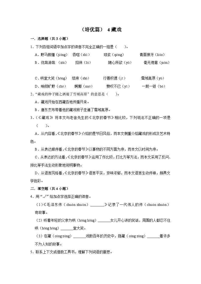 【核心素养目标】部编版小语文六下 4《藏戏》课件+教案+分层作业（含答案和教学反思)01