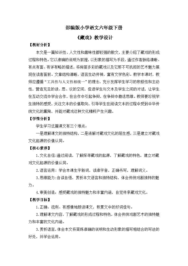 【核心素养目标】部编版小语文六下 4《藏戏》课件+教案+分层作业（含答案和教学反思)01