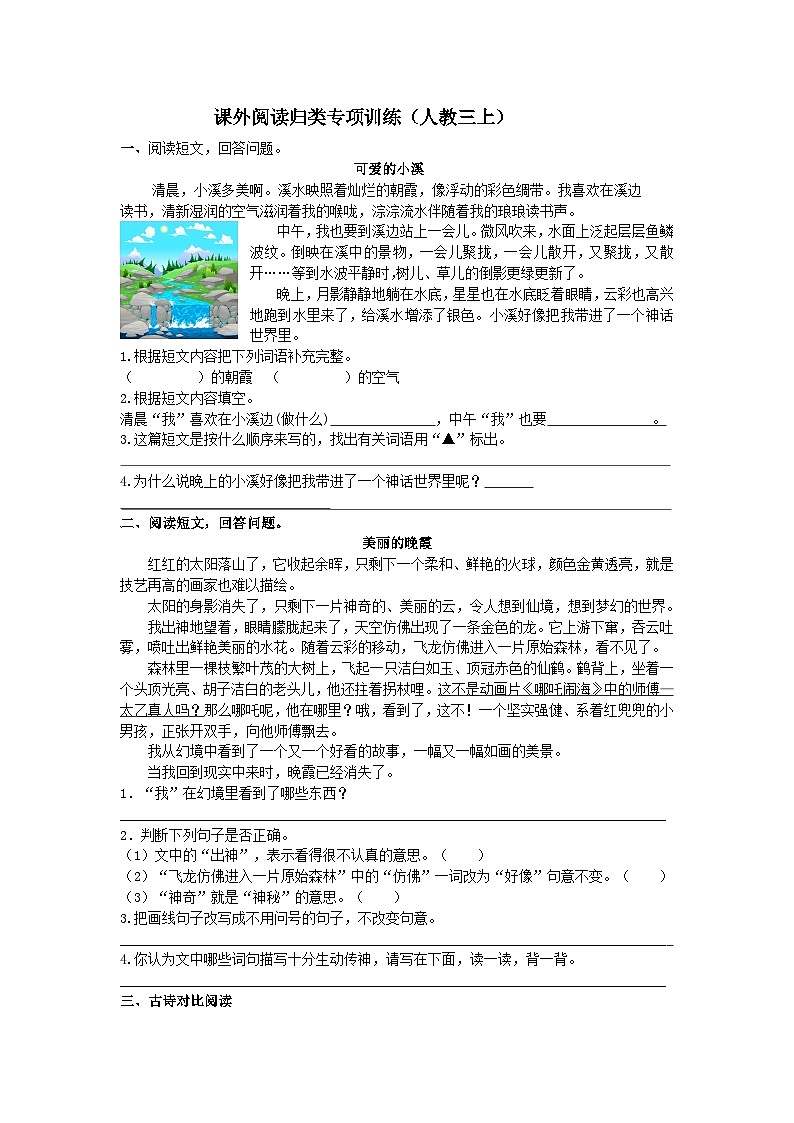 语文 课外阅读归类专项训练（人教三上）01