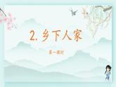 四年级语文下册上课课件 第一单元 2.乡下人家第一课时