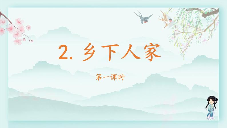 四年级语文下册上课课件 第一单元 2.乡下人家第一课时第2页