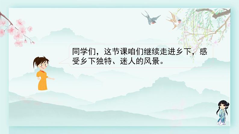 四年级语文下册上课课件 第一单元 2.乡下人家第二课时03