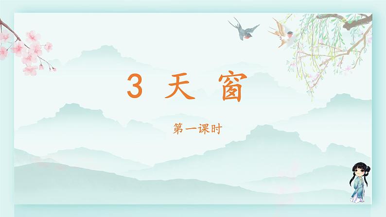 四年级语文下册上课课件 第一单元3.天窗 第一课时第2页