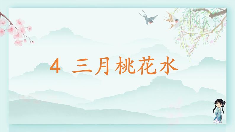 四年级语文下册上课课件 第一单元 4.三月桃花水第2页