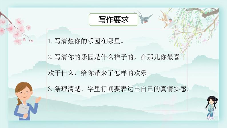 四年级语文下册上课课件 第一单元 习作：我的乐园07