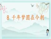 四年级语文下册上课课件 第二单元 8.千年梦圆在今朝