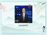 四年级语文下册上课课件 第二单元 口语交际 说新闻