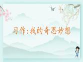 四年级语文下册上课课件 第二单元 习作 我的奇思妙想