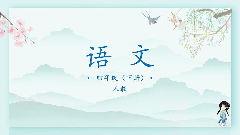 四年级语文下册上课课件 第二单元 快乐读书吧：十万个为什么第1页