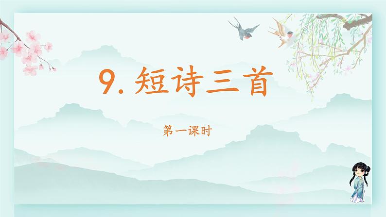 四年级语文下册上课课件 第三单元 9.短诗三首第一课时02