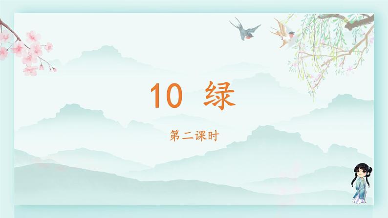 四年级语文下册上课课件 第三单元 10.绿第二课时第2页