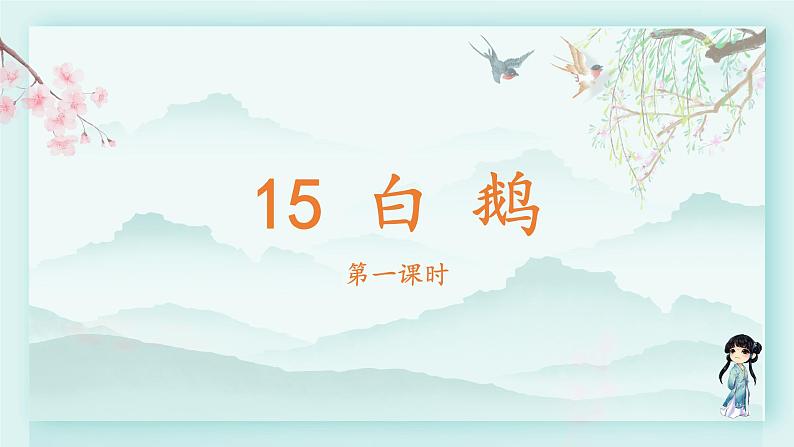 四年级语文下册上课课件 第四单元 15.白鹅第一课时第2页