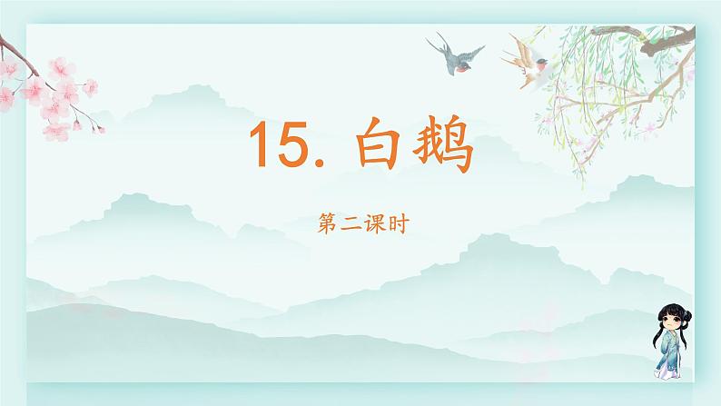 四年级语文下册上课课件 第四单元 15.白鹅第二课时第2页