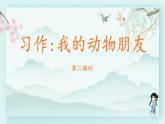 四年级语文下册上课课件 第四单元 习作：我的动物朋友第二课时