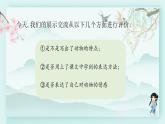 四年级语文下册上课课件 第四单元 习作：我的动物朋友第二课时