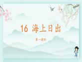 四年级语文下册上课课件 第五单元 16.海上日出第一课时