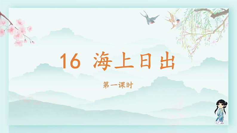 四年级语文下册上课课件 第五单元 16.海上日出第一课时02