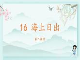 四年级语文下册上课课件 第五单元 16.海上日出第二课时