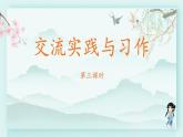 四年級語文下冊上課課件 第五單元 交流實踐與習作 第三課時