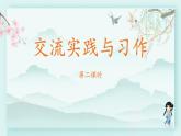四年級語文下冊上課課件 第五單元 交流實踐與習作第二課時
