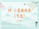 四年级语文下册上课课件 第六单元 19.小英雄雨来第一课时