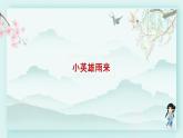 四年级语文下册上课课件 第六单元 19.小英雄雨来第一课时