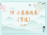 四年级语文下册上课课件 第六单元 19.小英雄雨来第二课时