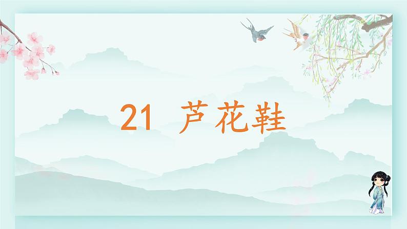 四年级语文下册上课课件 第六单元 21.芦花鞋第2页