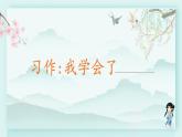 四年级语文下册上课课件 第六单元 习作 我学会了
