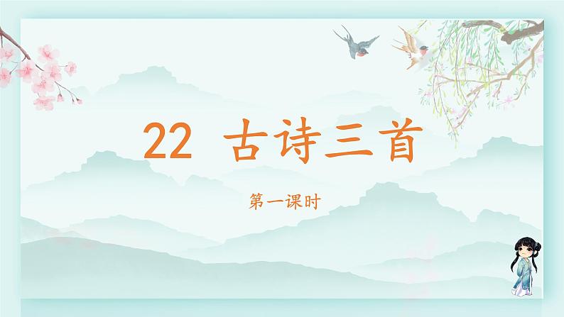 四年级语文下册上课课件 第七单元 22.古诗三首第一课时第2页