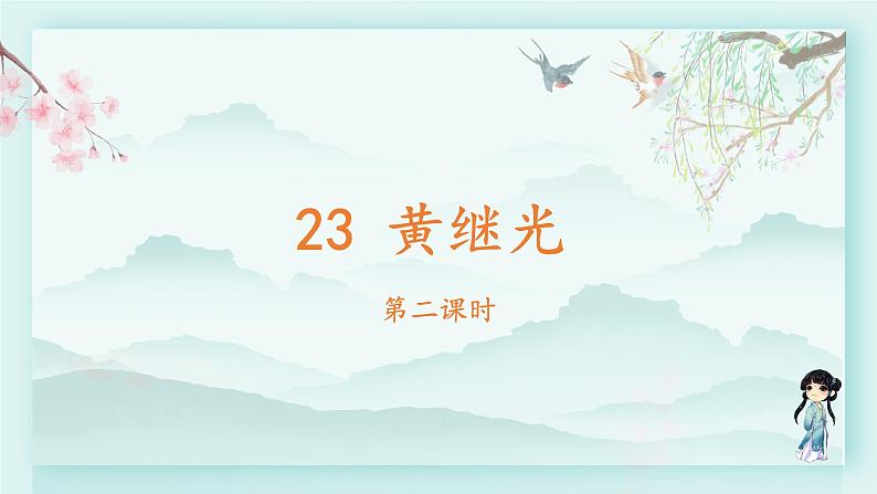 四年级语文下册上课课件 第七单元 23.黄继光 第二课时02