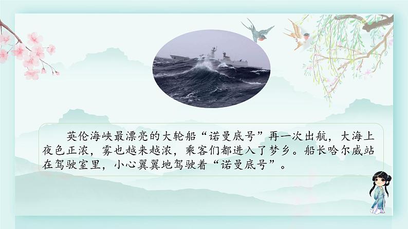 四年级语文下册上课课件 第七单元 24.“诺曼底号”遇难记第二课时第4页