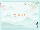 四年级语文下册上课课件 第七单元 25.挑山工