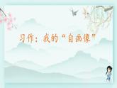 四年级语文下册上课课件 第七单元 习作 我的“自画像”