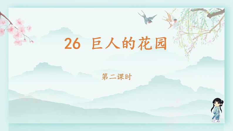 四年级语文下册上课课件 第八单元 27.巨人的花园第二课时02