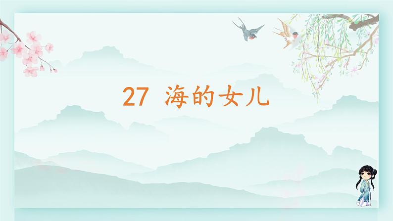 四年级语文下册上课课件 第八单元 28.海的女儿02