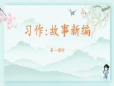 四年级语文下册上课课件 第八单元 习作 故事新编第一课时