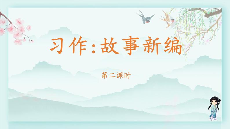 四年级语文下册上课课件 第八单元 习作 故事新编第二课时02