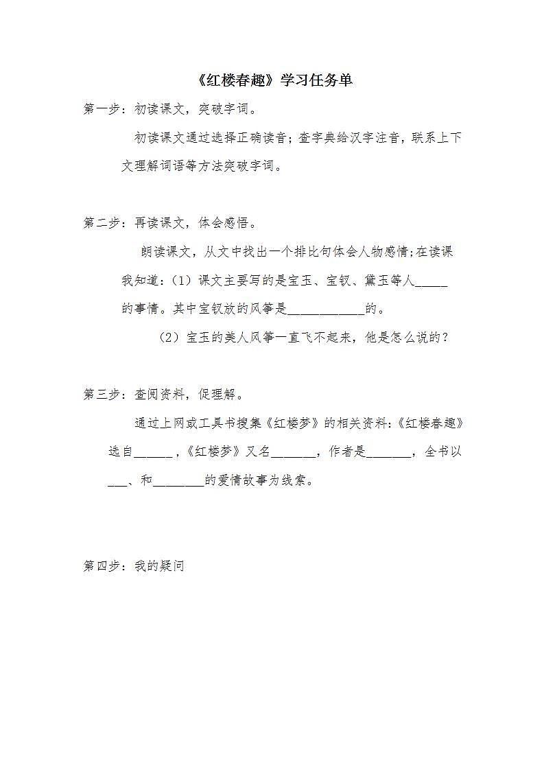 部编版五年级下册语文第二单元第四课《红楼春趣》学习任务单及教案（共2课时）01