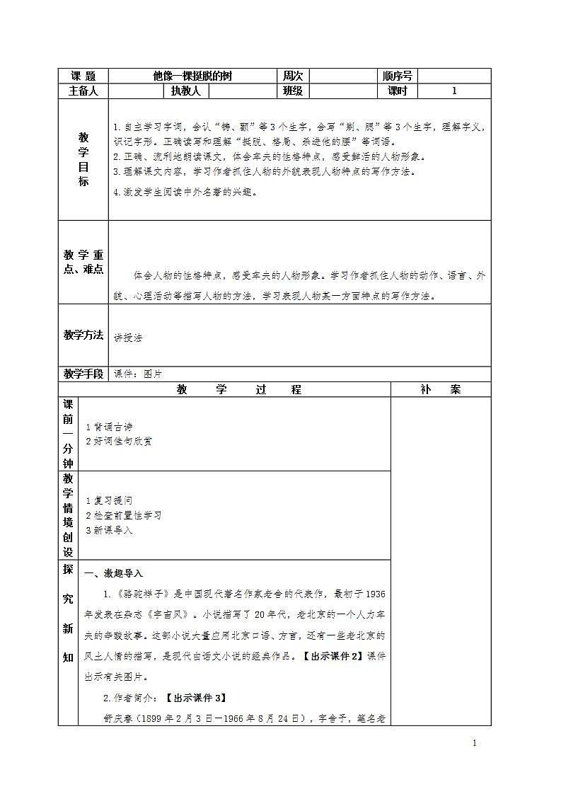 部编版五年级下册语文第五单元第二课《他像一棵挺脱的树》教案（共1课时）第1页