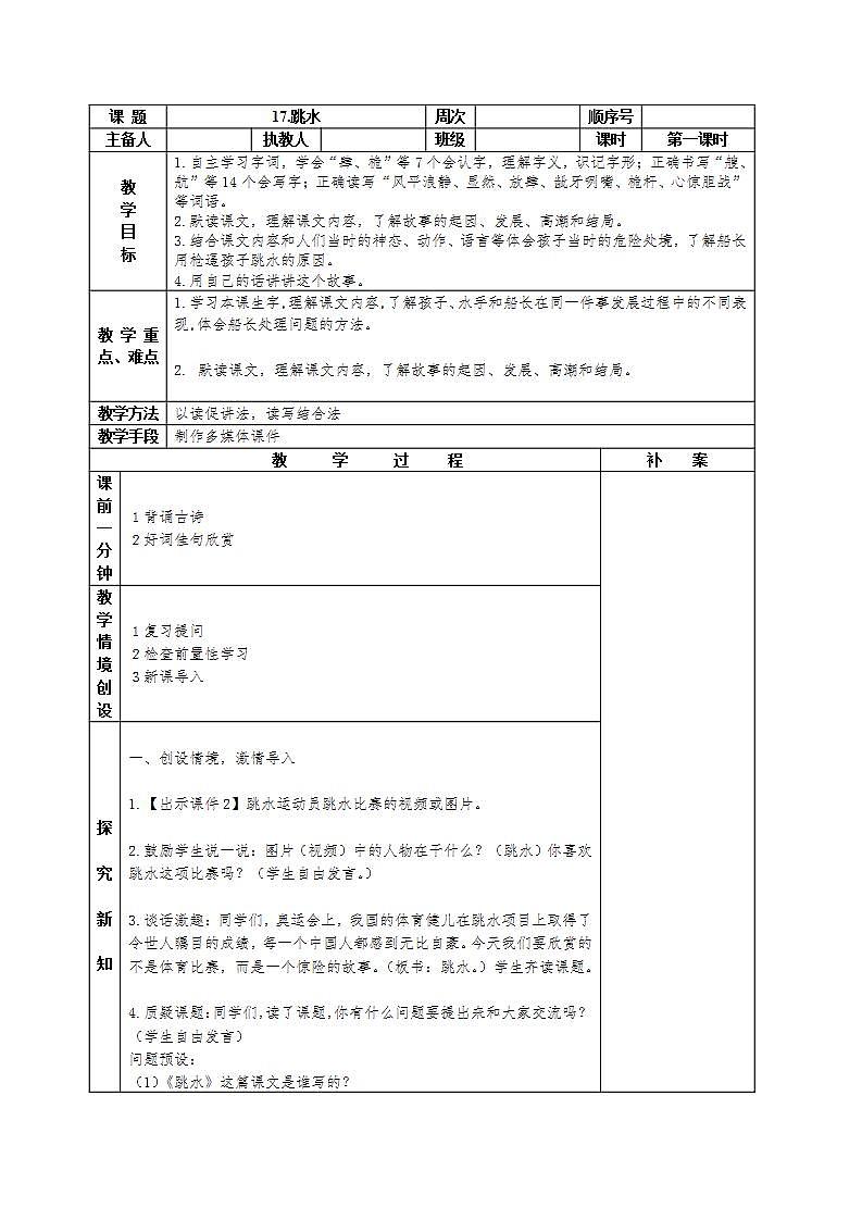 部编版五年级下册语文第六单元第三课《跳水》教案（共2课时）第1页