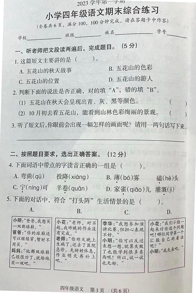 广东省广州市荔湾区2023-2024学年四年级上学期语文期末试卷第1页