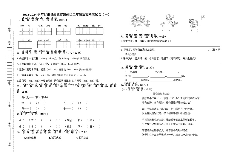 甘肃省武威市凉州区长城镇九年制学校二年级语文2023-2024学年上学期期末试卷（一）（无答案）01